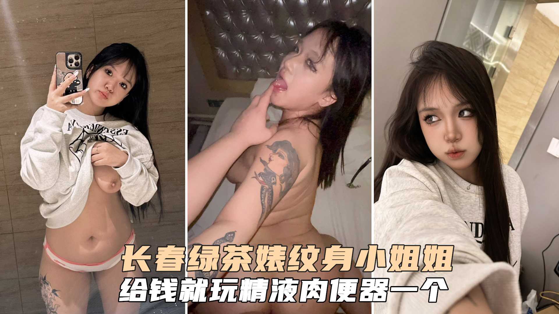 长春绿茶婊，纹身小姐，给钱就能玩，精液肉便器一个，持久不射