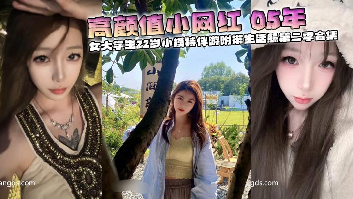高颜值小网红05年校花女大学生22岁小模特伴游附带生活照第二季合集