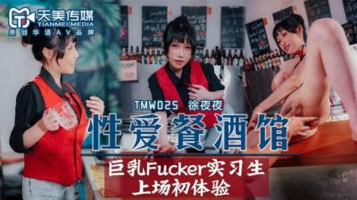 国产AV 天美传媒 TMW025 性爱餐酒馆 夜夜!