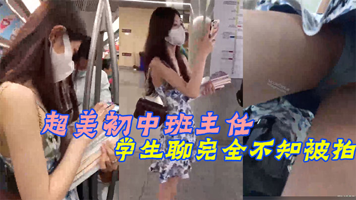 超美c中班主任！和学生聊完全不知被拍