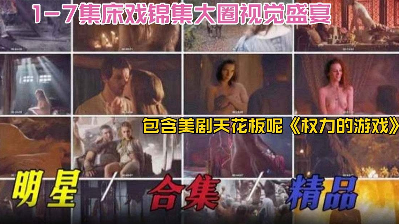 明星稀缺黑料2025必看-明星精品大合集床戏合集大圈视觉盛宴，包含美剧天花板‘权利的游戏’