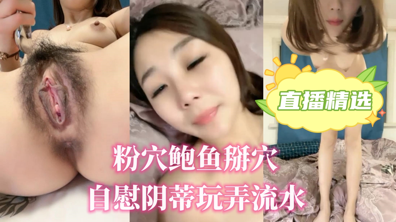 粉穴鲍鱼掰穴自慰阴蒂玩弄流水.