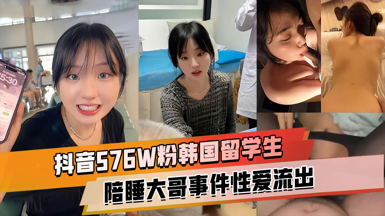抖音576W粉韩国留学生【基本祐利】韩国留学生陪睡大哥事件，床上淫荡高潮喷水