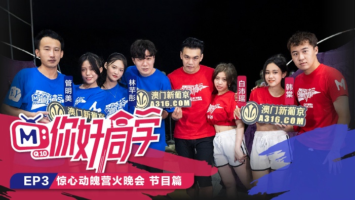 CUS-101 你好同学ep3 节目篇 惊心动魄营火晚会 白沛瑶