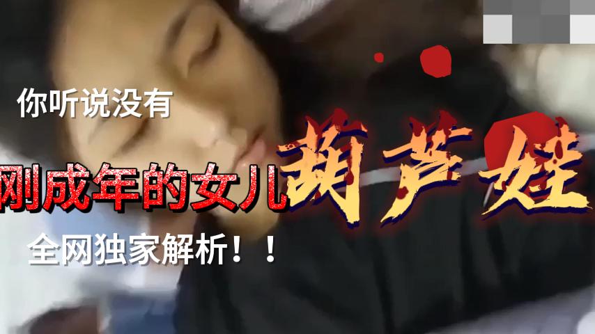 刚成年的女儿被继续诱骗，买个手机就睡了