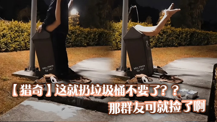 【猎奇】这就扔垃圾桶不要了？？那群友可就捡了啊