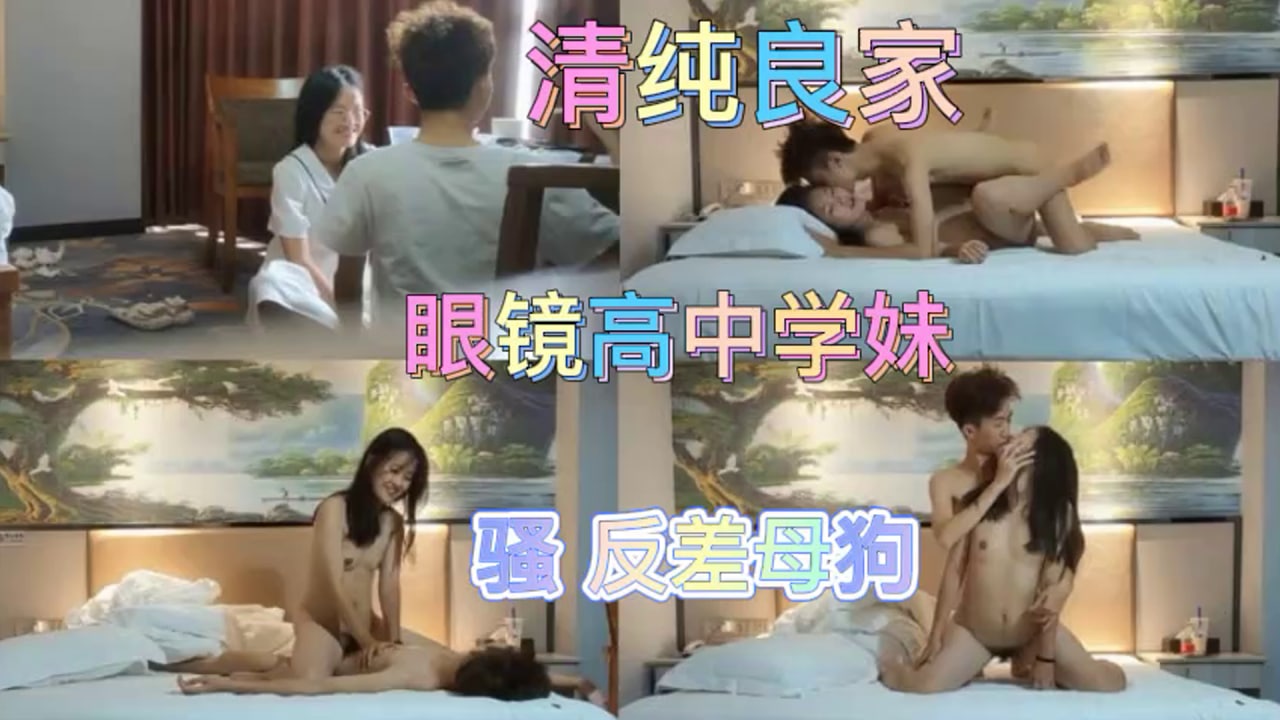 高中良家眼镜学妹清纯的外表想不到床上还挺骚