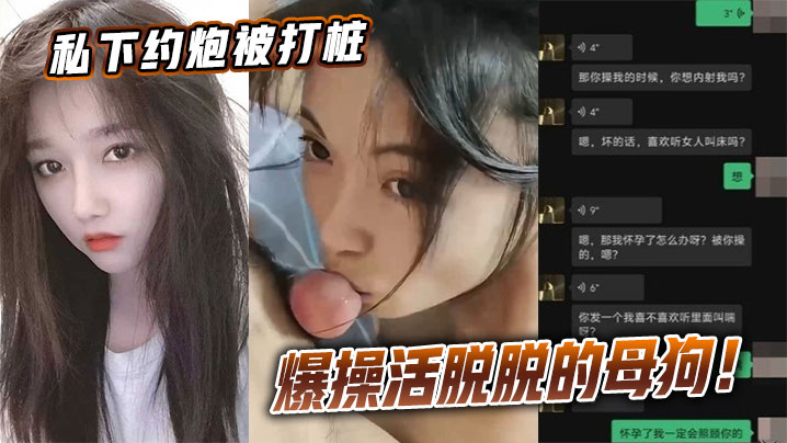 私下约炮被打桩爆操活脱脱的母狗