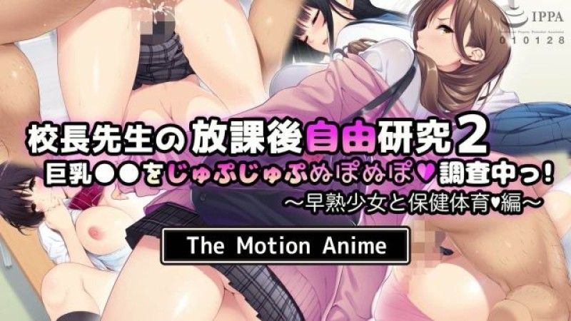 生存更多校长课后自由学习2我们调查巨乳早熟少女与健康体育版TheMotionAnime