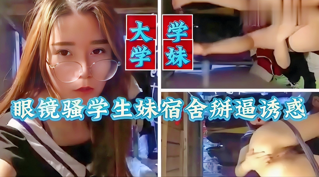 极品大胸眼镜妹制服挑逗高潮不断