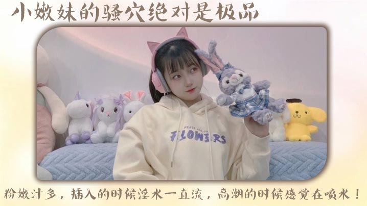 小嫩妹的骚穴绝对是极品粉嫩汁多插入的时候淫水一直流高潮的时候感觉在喷水