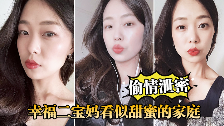 【偷情泄密】幸福二宝妈看似甜蜜的家庭，私下掩盖不了对其他男人肉棒的渴望
