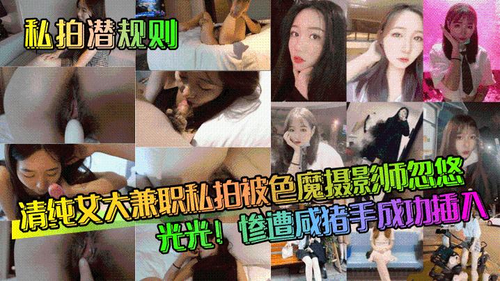 私拍潜规则清纯女大兼职私拍被色魔摄影师忽悠脱光光惨遭咸猪手成功插入