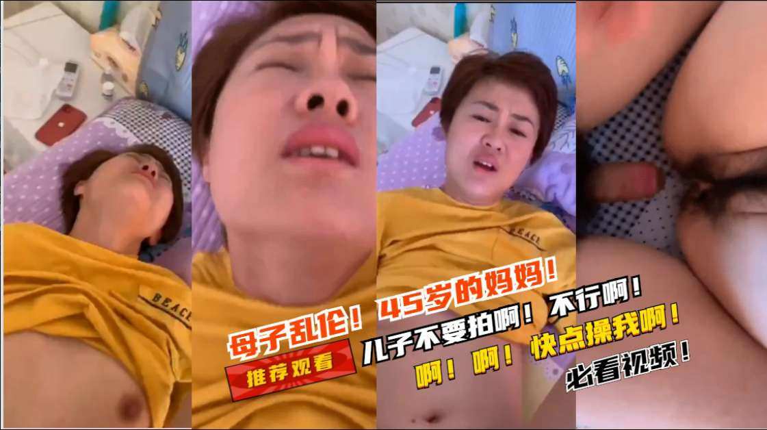 母子乱伦45岁妈妈的爱_儿子不要拍啊不行啊不能啊_哈哈儿子快点操我啊好舒服啊.