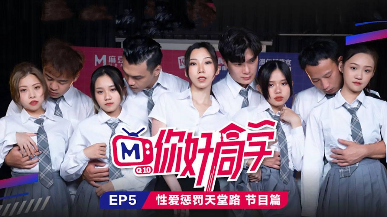 CUS-088 你好同学ep5 节目篇 性爱惩罚天堂路 白沛瑶