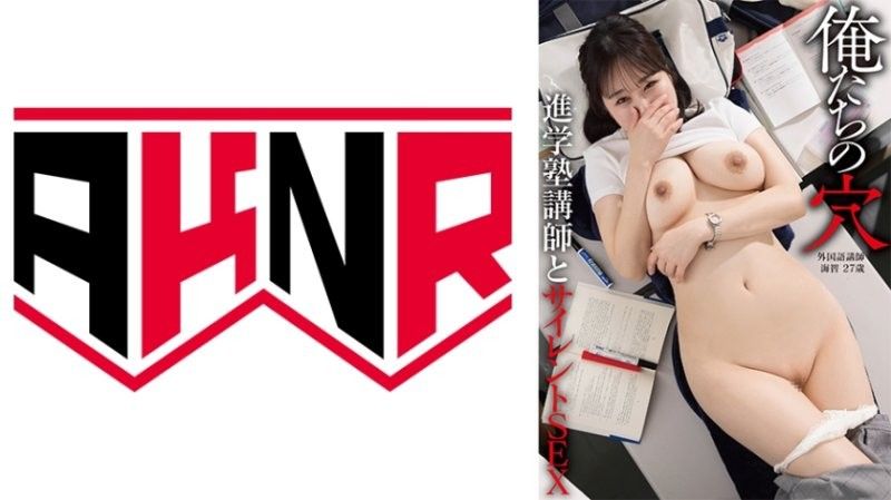 【我们的洞】与补习班老师的无声性爱 外语老师 海斗 27岁 北村海斗 北村海智 AKDL-343