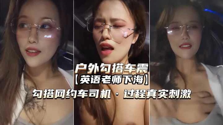 英语老师勾搭网约车司机内射真实刺激
